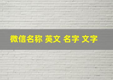 微信名称 英文 名字 文字